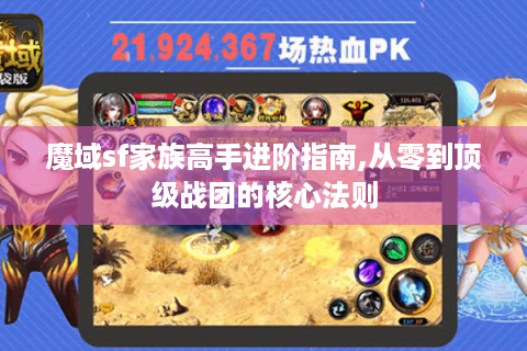 魔域sf家族高手进阶指南,从零到顶级战团的核心法则