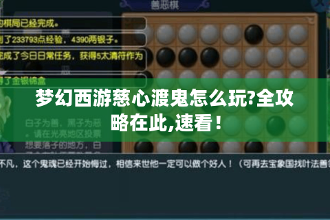 梦幻西游慈心渡鬼怎么玩?全攻略在此,速看！