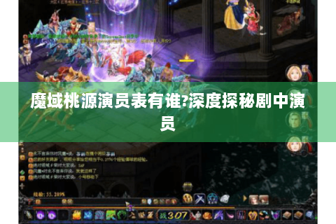 魔域桃源演员表有谁?深度探秘剧中演员