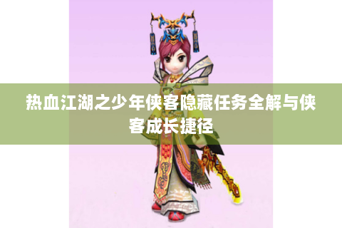 热血江湖之少年侠客隐藏任务全解与侠客成长捷径