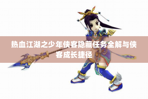 热血江湖之少年侠客隐藏任务全解与侠客成长捷径