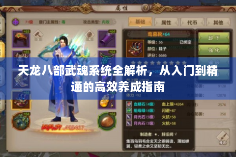 天龙八部武魂系统全解析，从入门到精通的高效养成指南