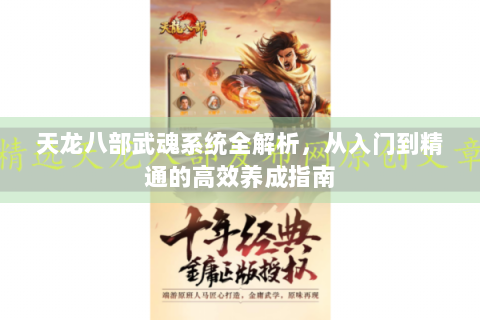 天龙八部武魂系统全解析，从入门到精通的高效养成指南