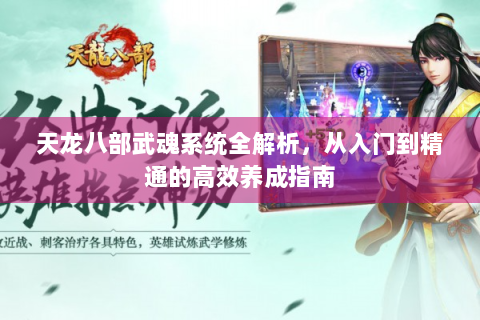 天龙八部武魂系统全解析，从入门到精通的高效养成指南