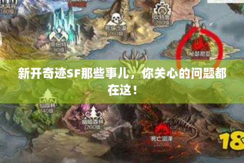 新开奇迹SF那些事儿，你关心的问题都在这！