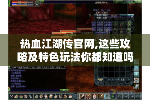 热血江湖传官网,这些攻略及特色玩法你都知道吗?