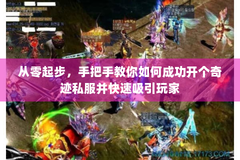 从零起步，手把手教你如何成功开个奇迹私服并快速吸引玩家