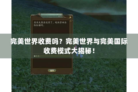 完美世界收费吗？完美世界与完美国际收费模式大揭秘！