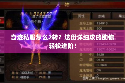 奇迹私服怎么2转？这份详细攻略助你轻松进阶！