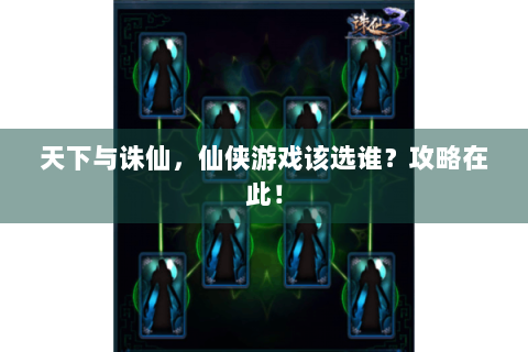 天下与诛仙，仙侠游戏该选谁？攻略在此！