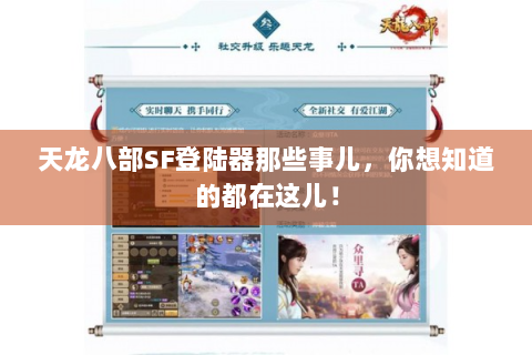 天龙八部SF登陆器那些事儿，你想知道的都在这儿！
