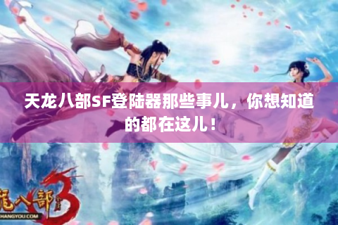 天龙八部SF登陆器那些事儿，你想知道的都在这儿！