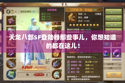 天龙八部SF登陆器那些事儿，你想知道的都在这儿！