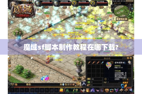 魔域sf脚本制作教程在哪下载?