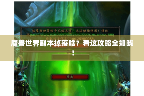 魔兽世界副本掉落啥？看这攻略全知晓！