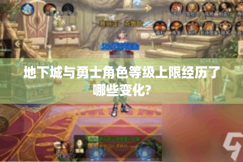地下城与勇士角色等级上限经历了哪些变化?