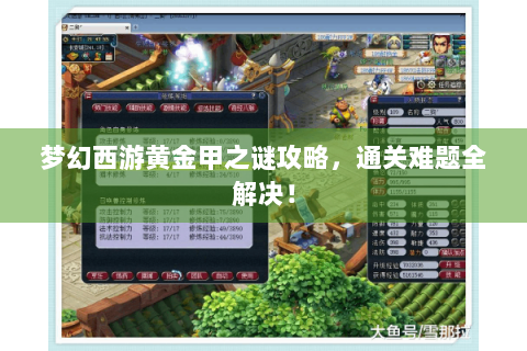 梦幻西游黄金甲之谜攻略，通关难题全解决！