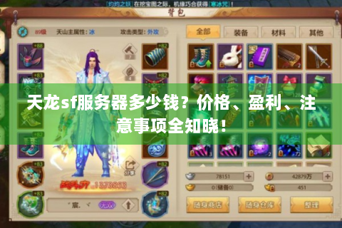 天龙sf服务器多少钱？价格、盈利、注意事项全知晓！
