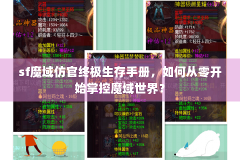 sf魔域仿官终极生存手册，如何从零开始掌控魔域世界？
