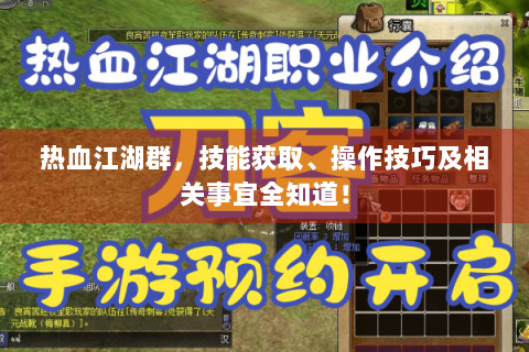 热血江湖群，技能获取、操作技巧及相关事宜全知道！
