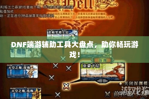 DNF端游辅助工具大盘点，助你畅玩游戏！