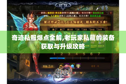 奇迹私服爆点全解,老玩家私藏的装备获取与升级攻略