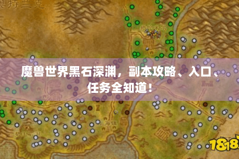 魔兽世界黑石深渊，副本攻略、入口、任务全知道！