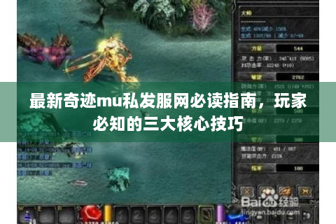 最新奇迹mu私发服网必读指南，玩家必知的三大核心技巧