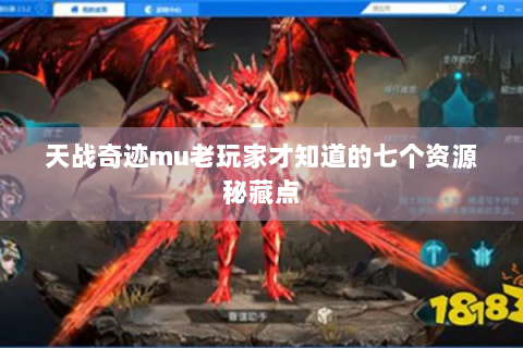 天战奇迹mu老玩家才知道的七个资源秘藏点