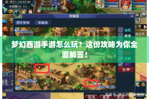 梦幻西游手游怎么玩？这份攻略为你全面解答！