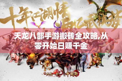 天龙八部手游搬砖全攻略,从零开始日赚千金