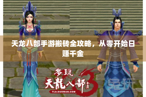 天龙八部手游搬砖全攻略，从零开始日赚千金