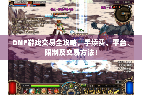 DNF游戏交易全攻略，手续费、平台、限制及交易方法！