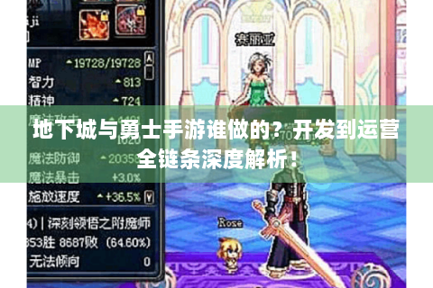地下城与勇士手游谁做的？开发到运营全链条深度解析！