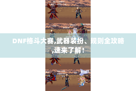 DNF格斗大赛,武器装扮、规则全攻略,速来了解！