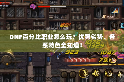 DNF百分比职业怎么玩？优势劣势、各系特色全知道！