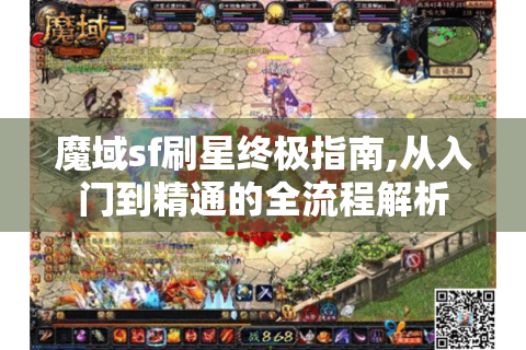 魔域sf刷星终极指南,从入门到精通的全流程解析