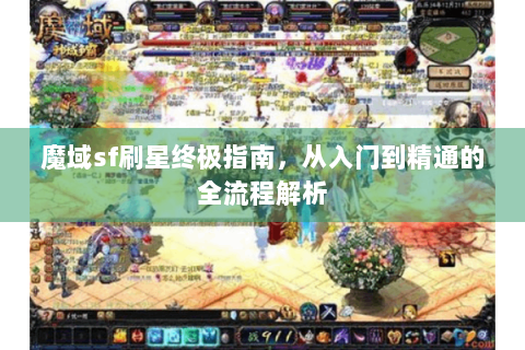魔域sf刷星终极指南，从入门到精通的全流程解析