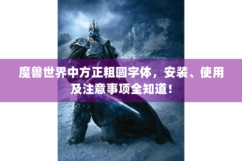 魔兽世界中方正粗圆字体，安装、使用及注意事项全知道！