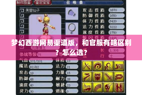 梦幻西游网易渠道版，和官服有啥区别？怎么选？