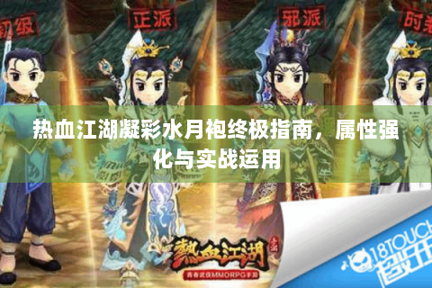 热血江湖凝彩水月袍终极指南，属性强化与实战运用