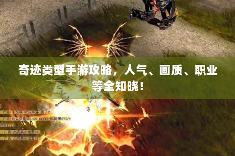 奇迹类型手游攻略，人气、画质、职业等全知晓！