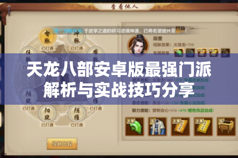 天龙八部安卓版最强门派解析与实战技巧分享