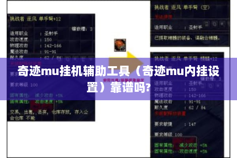 奇迹mu挂机辅助工具（奇迹mu内挂设置）靠谱吗?