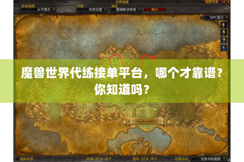 魔兽世界代练接单平台，哪个才靠谱？你知道吗？