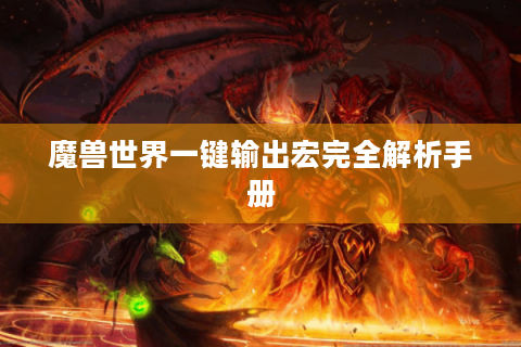 魔兽世界一键输出宏完全解析手册