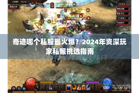 奇迹哪个私服最火爆？2024年资深玩家私服挑选指南