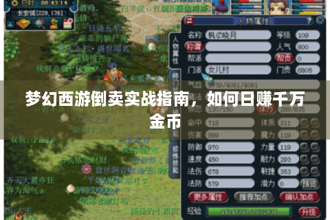 梦幻西游倒卖实战指南，如何日赚千万金币