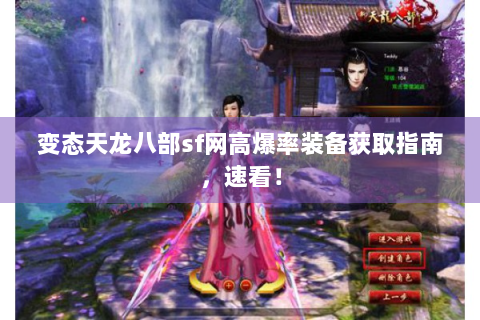 变态天龙八部sf网高爆率装备获取指南，速看！