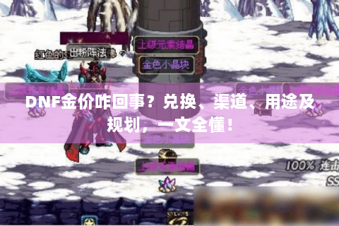 DNF金价咋回事？兑换、渠道、用途及规划，一文全懂！